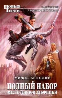 Книга Месть темной эльфийки