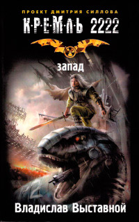 Книга Кремль 2222. Запад