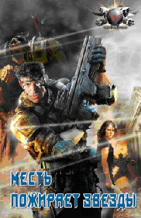 Книга Месть пожирает звезды