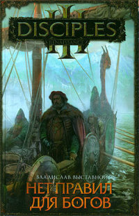 Книга Нет правил для богов