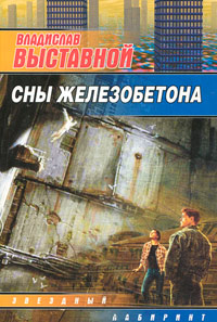 Книга Сны Железобетона