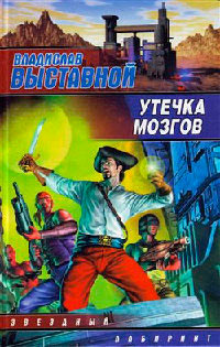 Книга Утечка мозгов