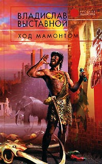 Книга Ход мамонтом