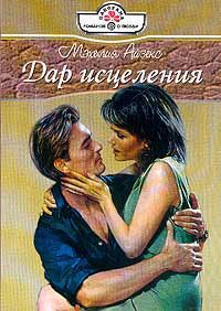 Книга Дар исцеления