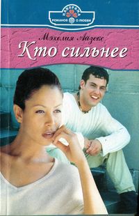 Книга Кто сильнее
