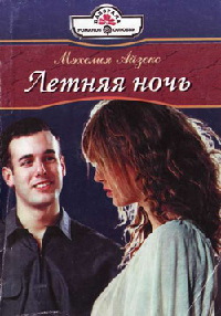Книга Летняя ночь