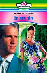Книга Не могу уйти