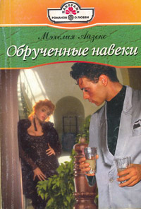 Книга Обрученные навеки