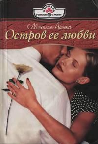 Книга Остров ее любви