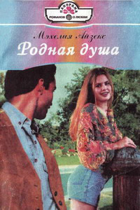 Книга Родная душа