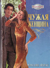 Книга Чужая женщина