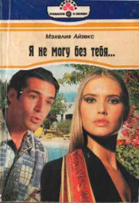 Книга Я не могу без тебя…