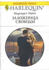 Книга Заложница свободы