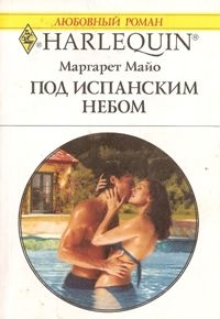 Книга Под испанским небом