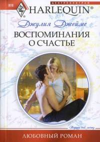 Книга Воспоминания о счастье