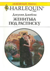 Книга Женитьба под расписку