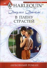 Книга В плену страстей