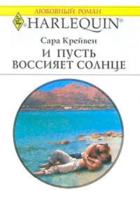 Книга И пусть воссияет солнце