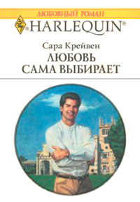 Книга Любовь сама выбирает