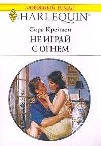 Книга Не играй с огнем