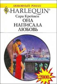 Книга Она написала любовь