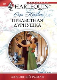 Книга Прелестная дурнушка