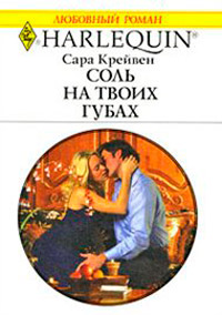 Книга Соль на твоих губах