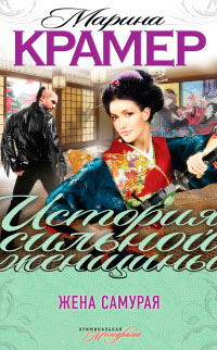 Книга Жена самурая