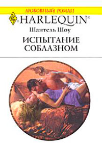 Книга Испытание соблазном