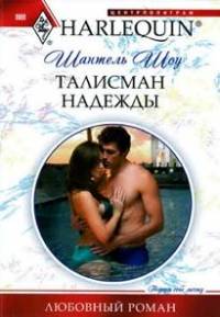 Книга Талисман надежды