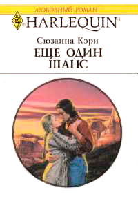 Книга Еще один шанс