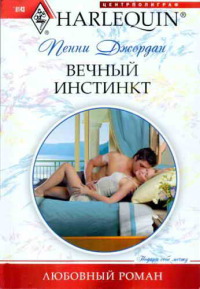 Книга Вечный инстинкт