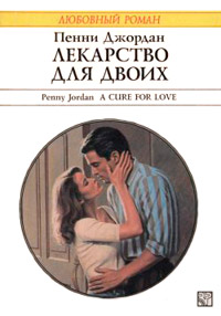 Книга Лекарство для двоих