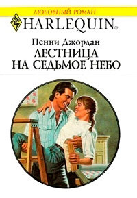 Книга Лестница на седьмое небо