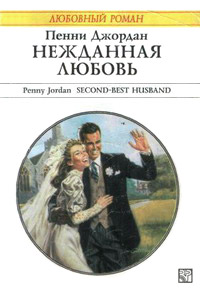 Книга Нежданная любовь