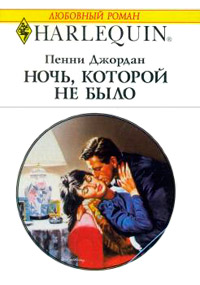 Книга Ночь, которой не было