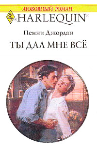 Книга Ты дал мне все