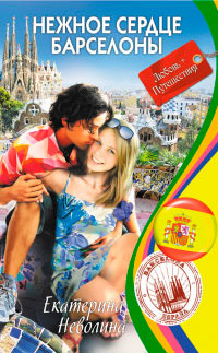 Книга Нежное сердце Барселоны
