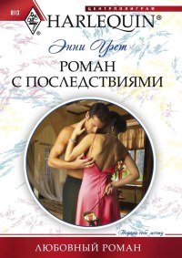 Книга Роман с последствиями