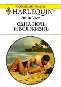 Книга Одна ночь и вся жизнь