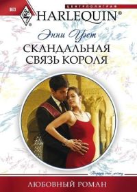 Книга Скандальная связь короля