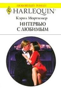 Книга Интервью с любимым