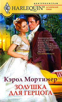 Книга Золушка для герцога