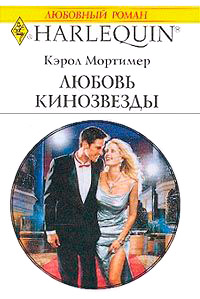 Книга Любовь кинозвезды