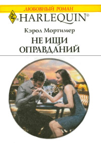 Книга Не ищи оправданий