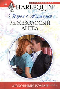 Книга Рыжеволосый ангел