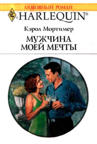 Книга Мужчина моей мечты