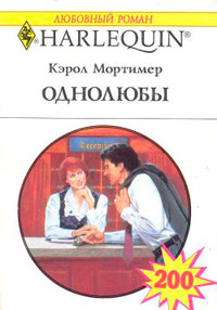 Книга Однолюбы