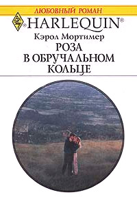 Книга Роза в обручальном кольце