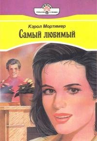 Книга Самый любимый